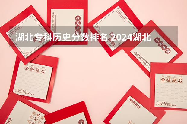 湖北专科历史分数排名 2024湖北高考本科录取分数线:历史类432物理类437