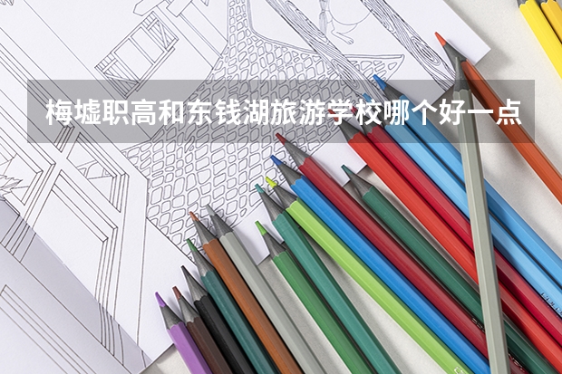 梅墟职高和东钱湖旅游学校哪个好一点