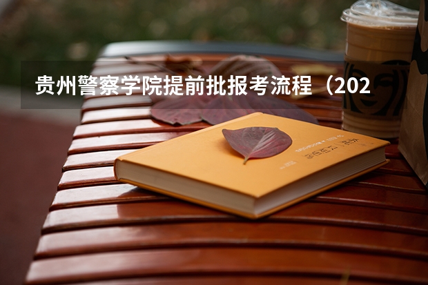 贵州警察学院提前批报考流程（2024贵州高考本科提前批录取时间确定了 几月几号结束录取）