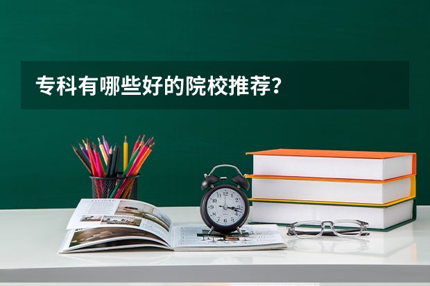 专科有哪些好的院校推荐？