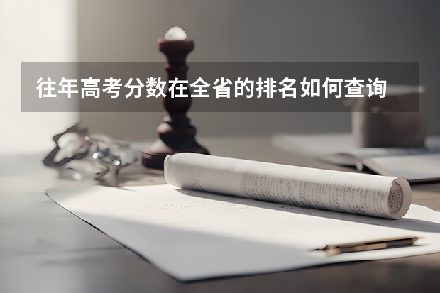 往年高考分数在全省的排名如何查询