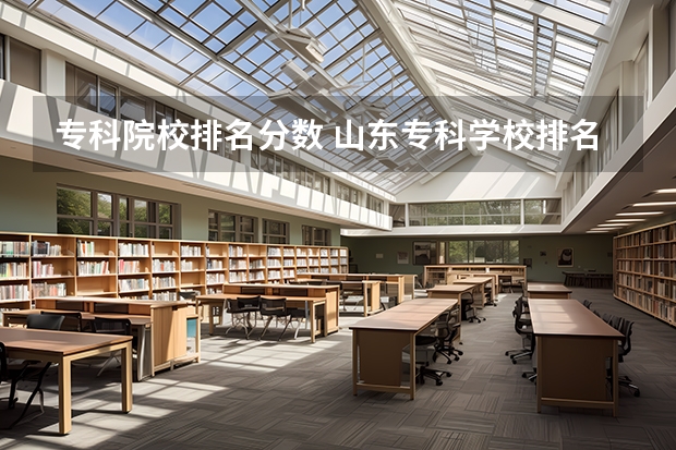 专科院校排名分数 山东专科学校排名及录取分数线