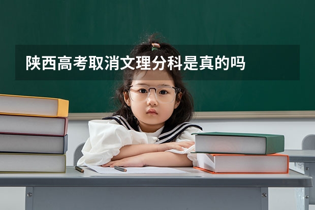 陕西高考取消文理分科是真的吗