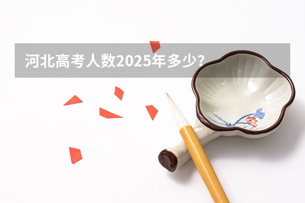 河北高考人数2025年多少？