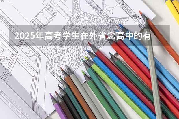2025年高考学生在外省念高中的有什么变化