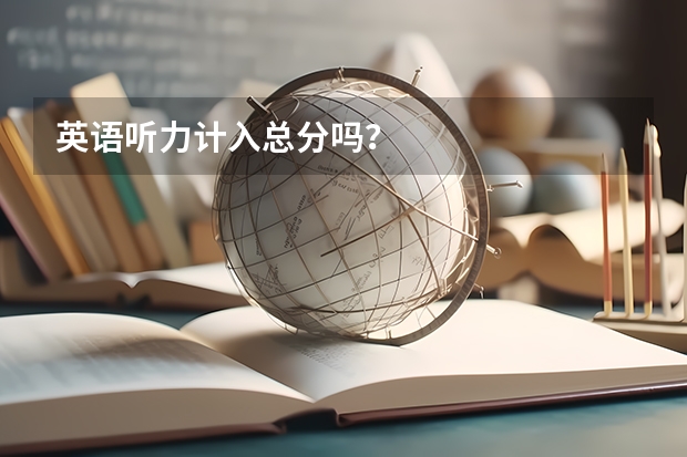 英语听力计入总分吗？