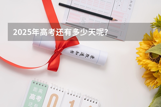2025年高考还有多少天呢？