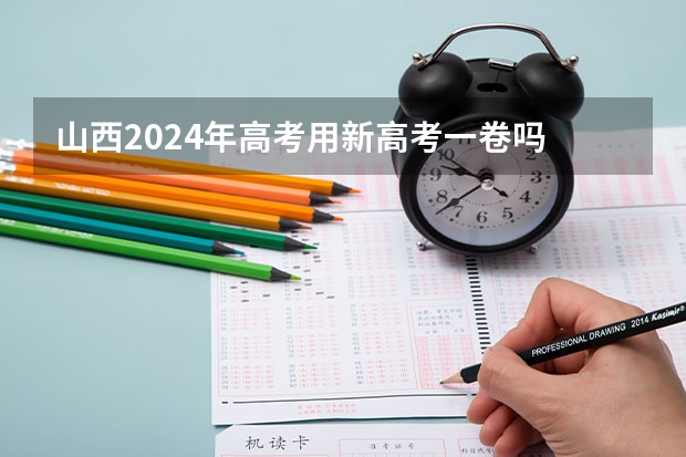 山西2024年高考用新高考一卷吗