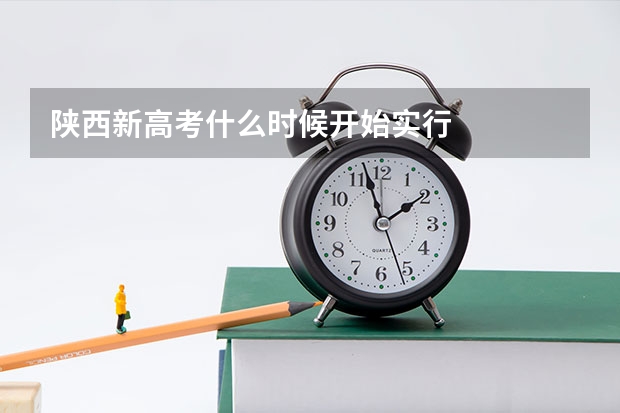 陕西新高考什么时候开始实行