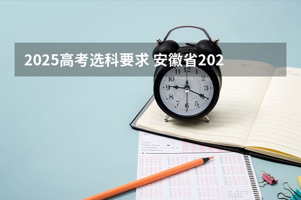 2025高考选科要求 安徽省2024年高考文理科人数