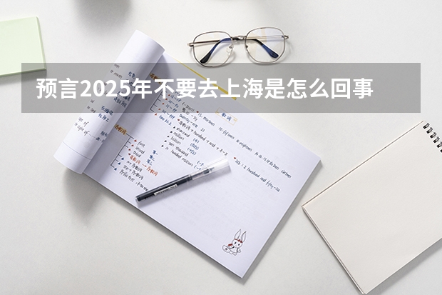 预言2025年不要去上海是怎么回事