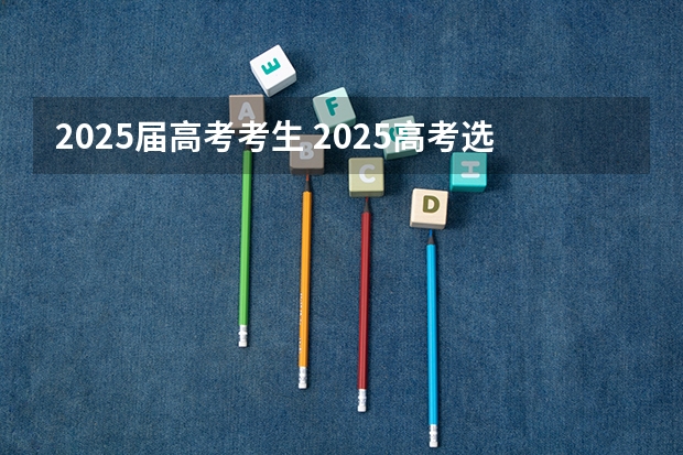 2025届高考考生 2025高考选科要求