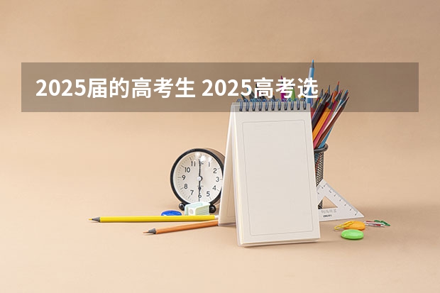 2025届的高考生 2025高考选科要求