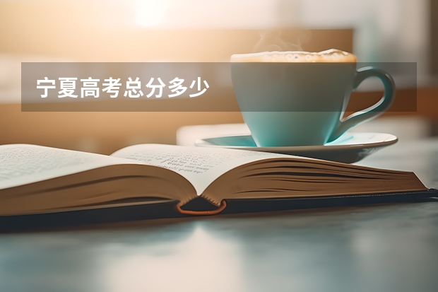 宁夏高考总分多少