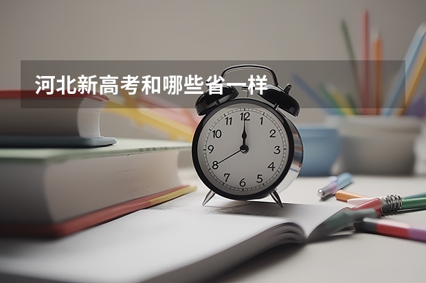 河北新高考和哪些省一样