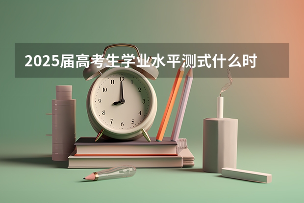 2025届高考生学业水平测式什么时候报名陕西的考生