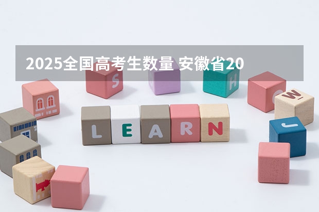 2025全国高考生数量 安徽省2024年高考文理科人数