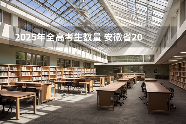 2025年全高考生数量 安徽省2024年高考文理科人数
