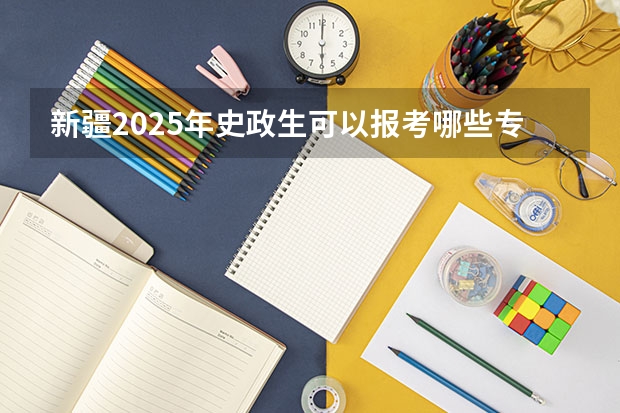 新疆2025年史政生可以报考哪些专业