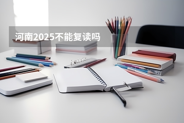 河南2025不能复读吗