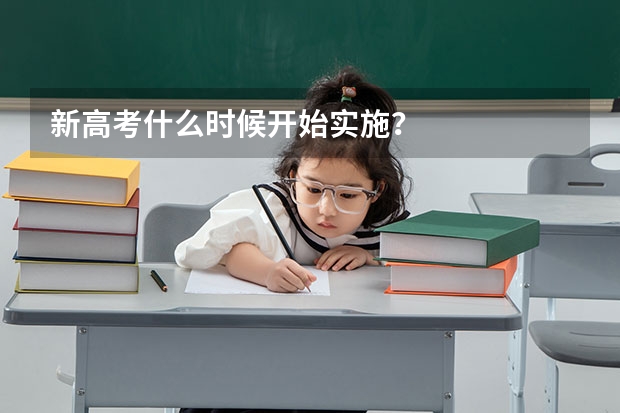 新高考什么时候开始实施？