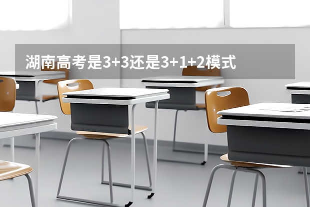 湖南高考是3+3还是3+1+2模式？（多省官宣高考将实行“3+1+2”模式）