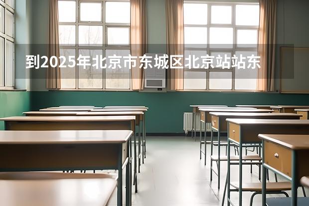 到2025年北京市东城区北京站站东盔甲厂街道有什么规划