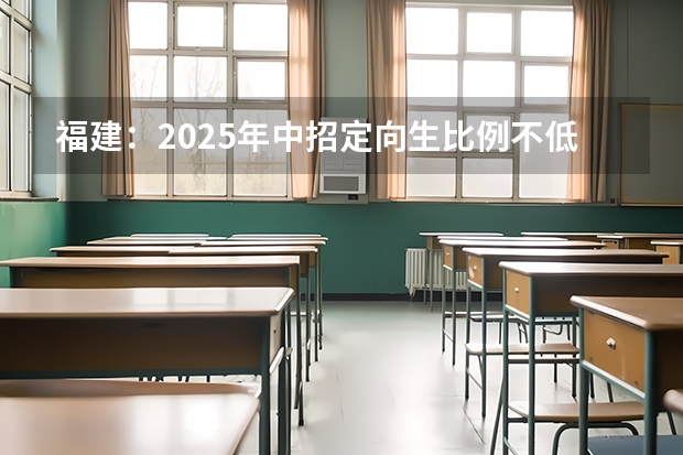 福建：2025年中招定向生比例不低于70% 多省官宣高考将实行“3+1+2”模式