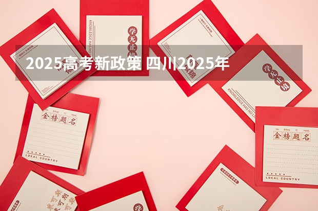 2025高考新政策 四川2025年新高考选考科目要求公布，“文科生”不再有学医机会！