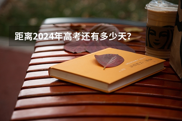 距离2024年高考还有多少天？