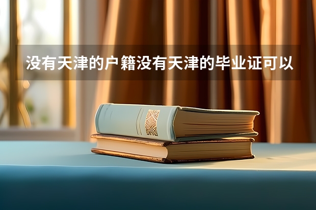 没有天津的户籍没有天津的毕业证可以高考吗