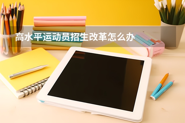 高水平运动员招生改革怎么办