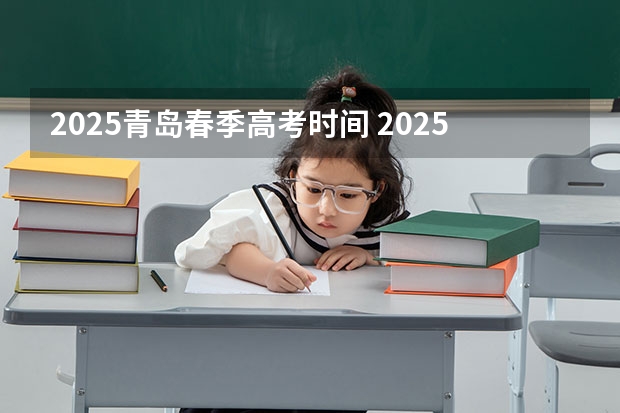 2025青岛春季高考时间 2025年山东省春季高考电子商务技能考试平台