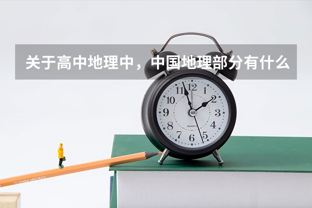 关于高中地理中，中国地理部分有什么好的参考书，地图册，练习册？