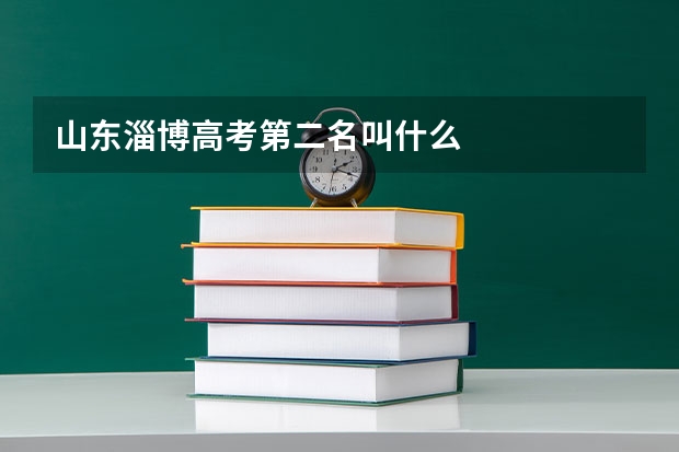 山东淄博高考第二名叫什么