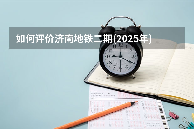 如何评价济南地铁二期(2025年)规划获批?