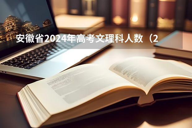 安徽省2024年高考文理科人数（2025高考选科要求）