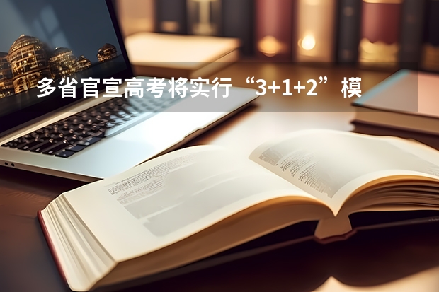 多省官宣高考将实行“3+1+2”模式（2025年高职高考时间）