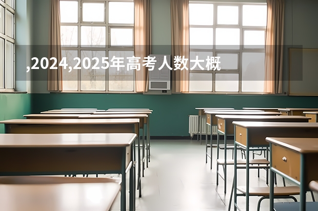 ,2024,2025年高考人数大概是多少?