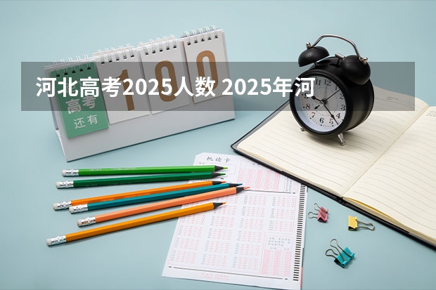 河北高考2025人数 2025年河北高考考生人数