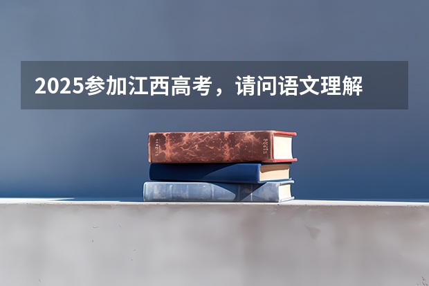 2025参加江西高考，请问语文理解下默写会出现哪些文言文？