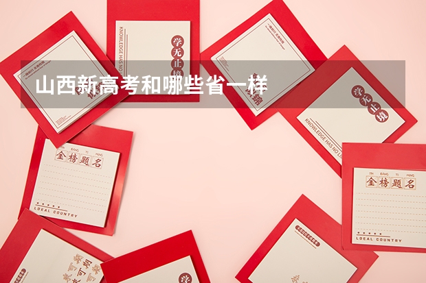 山西新高考和哪些省一样