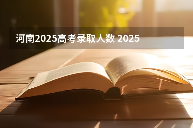 河南2025高考录取人数 2025年河南省新高考英语有几次机会