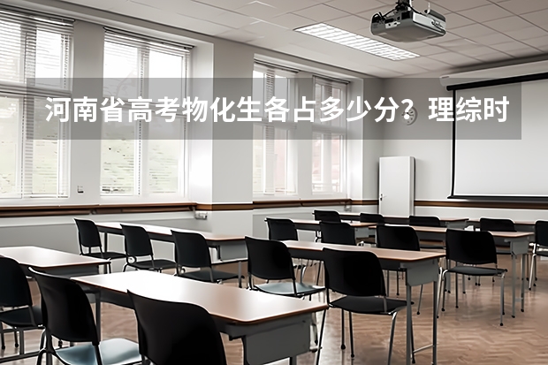 河南省高考物化生各占多少分？理综时间多久？