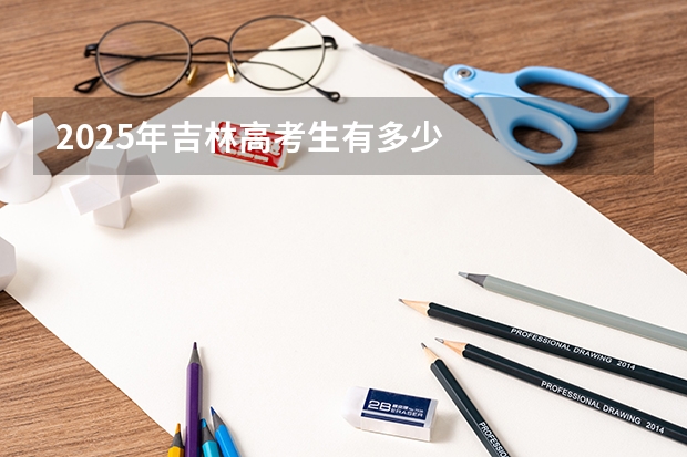 2025年吉林高考生有多少