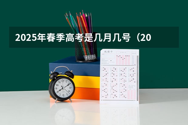 2025年春季高考是几月几号（2025青岛春季高考时间）