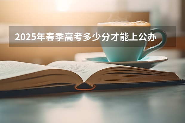 2025年春季高考多少分才能上公办