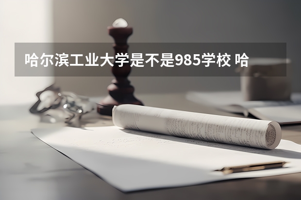 哈尔滨工业大学是不是985学校 哈尔滨工业大学有哪些王牌的专业