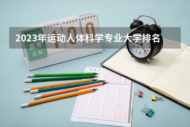2023年运动人体科学专业大学排名 运动人体科学专业前十名大学