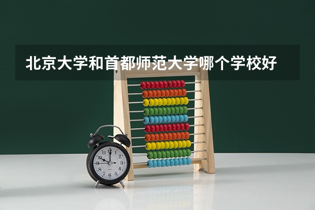 北京大学和首都师范大学哪个学校好 录取分数线对比